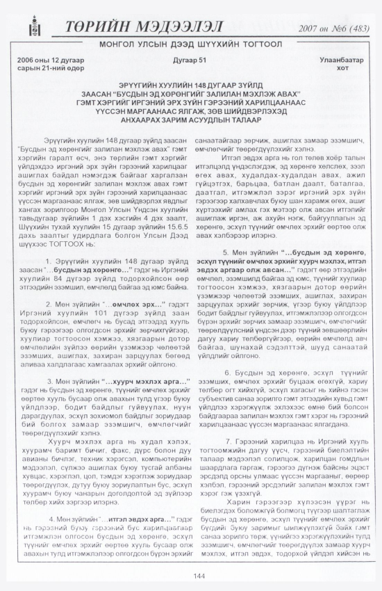 «Төрийн мэдээлэл» № 6, 144-р хуудасны скан