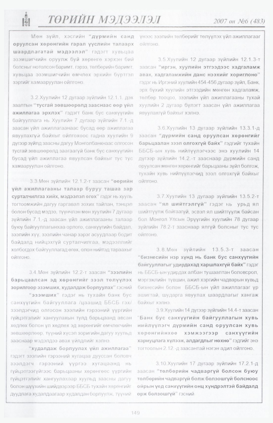«Төрийн мэдээлэл» № 6, файлын 168-р хуудас
