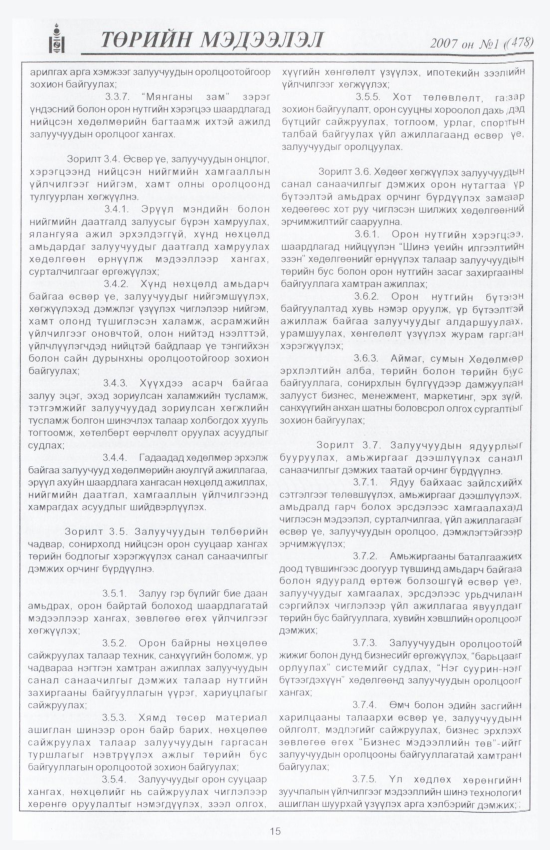 «Төрийн мэдээлэл» № 6, файлын 18-р хуудас