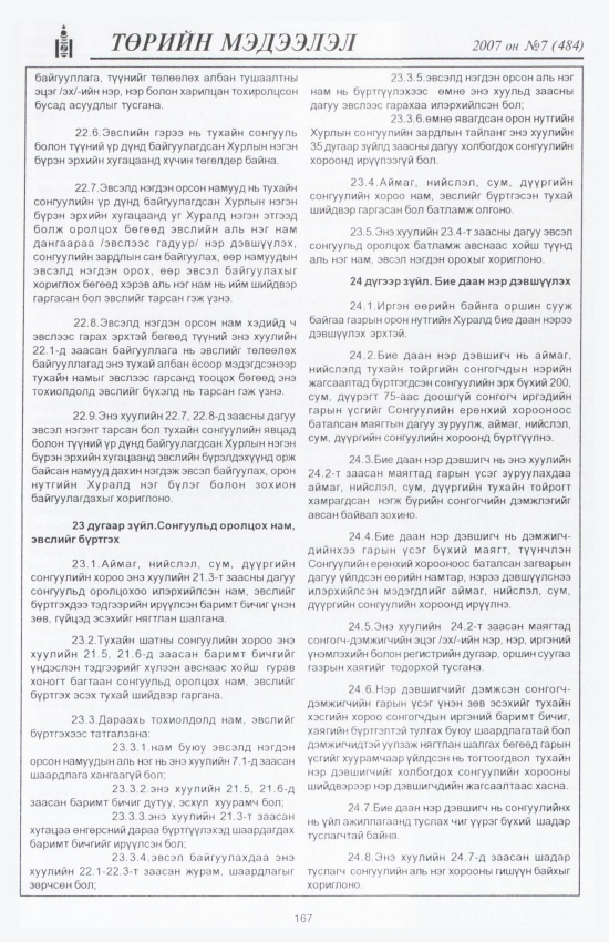 «Төрийн мэдээлэл» № 6, файлын 190-р хуудас