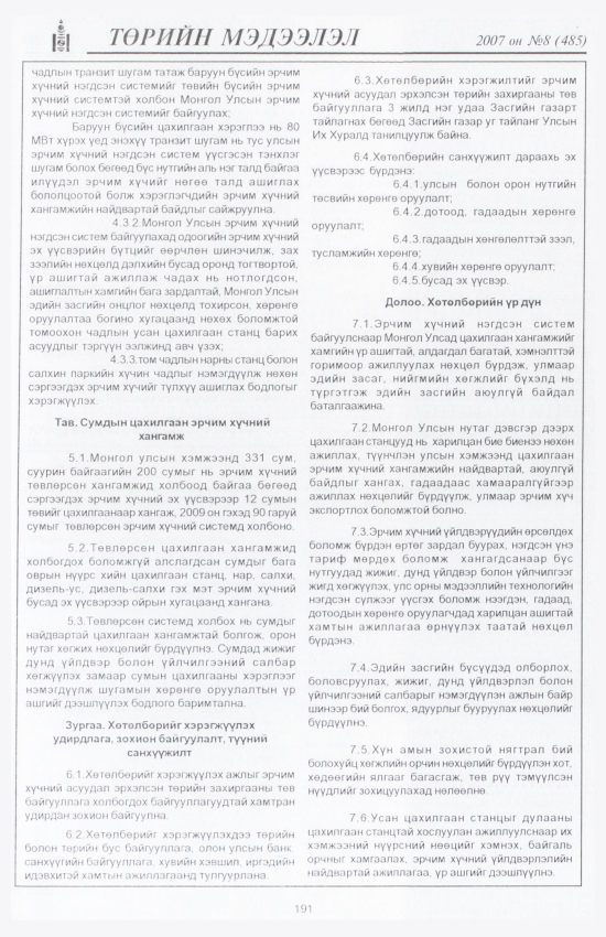«Төрийн мэдээлэл» № 6, файлын 218-р хуудас