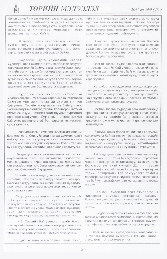 «Төрийн мэдээлэл» № 6, файлын 242-р хуудас