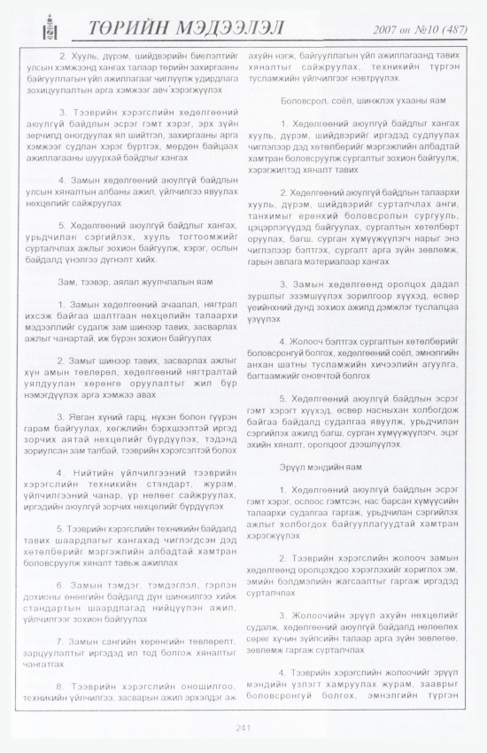«Төрийн мэдээлэл» № 6, файлын 274-р хуудас
