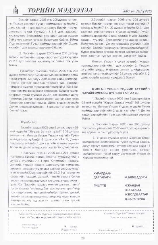 «Төрийн мэдээлэл» № 6, файлын 31-р хуудас