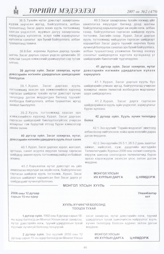 «Төрийн мэдээлэл» № 6, файлын 53-р хуудас