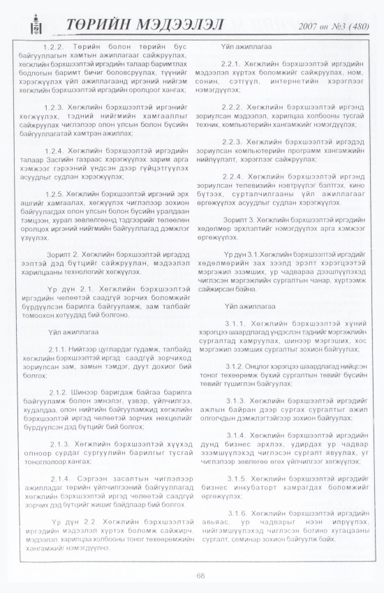 «Төрийн мэдээлэл» № 6, файлын 79-р хуудас