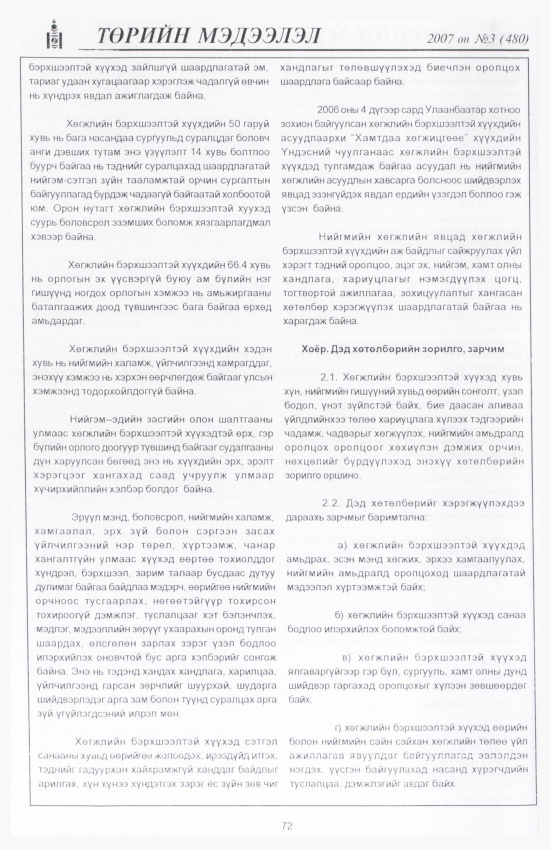 «Төрийн мэдээлэл» № 6, файлын 81-р хуудас