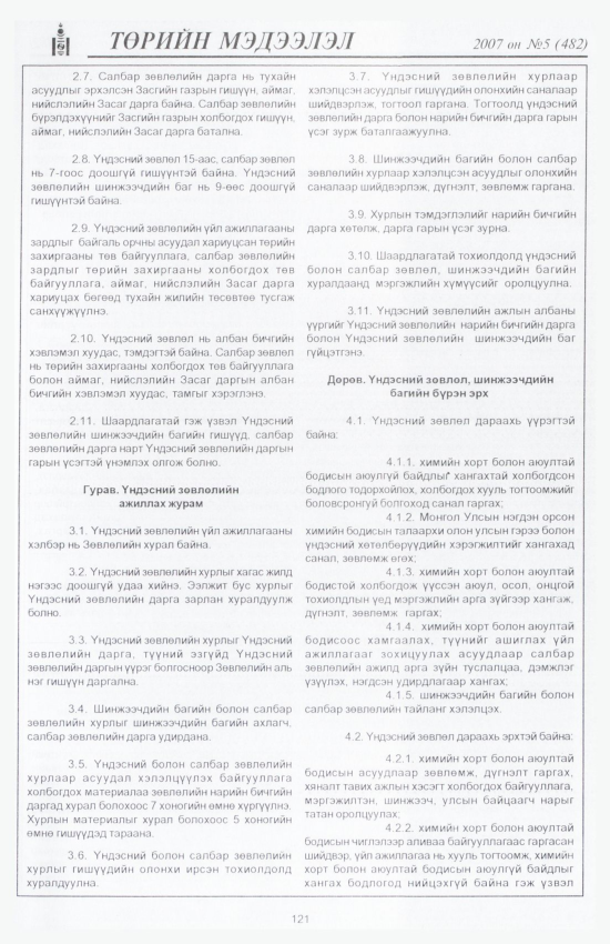 «Төрийн мэдээлэл» № 7, файлын 136-р хуудас