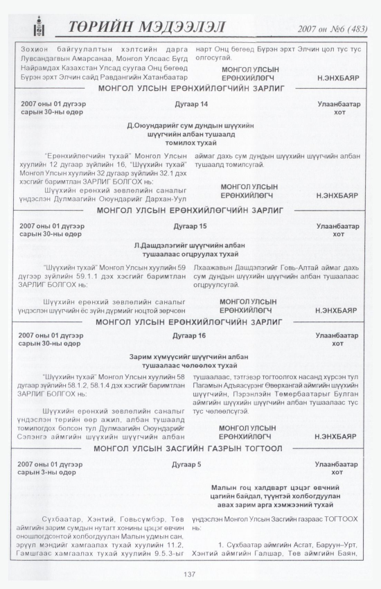 «Төрийн мэдээлэл» № 7, файлын 156-р хуудас