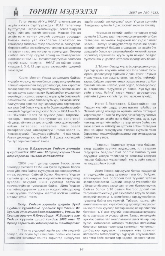 «Төрийн мэдээлэл» № 7, файлын 160-р хуудас