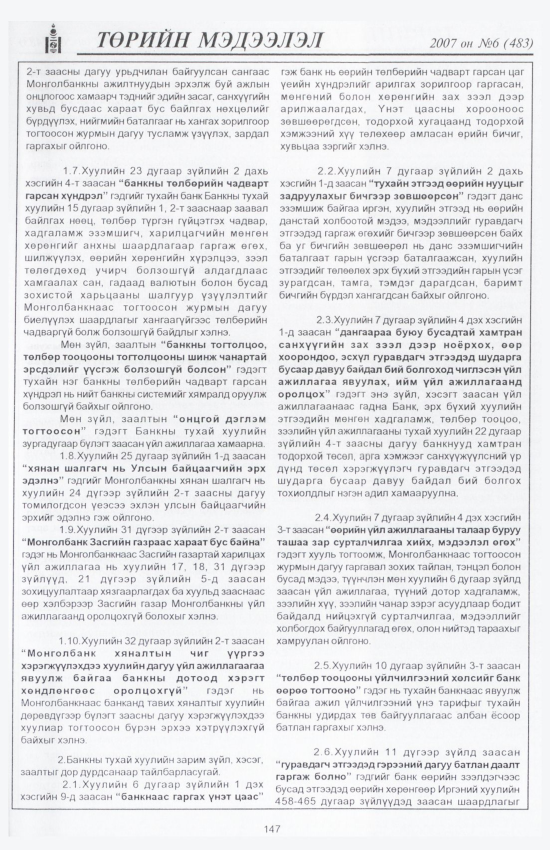 «Төрийн мэдээлэл» № 7, файлын 166-р хуудас