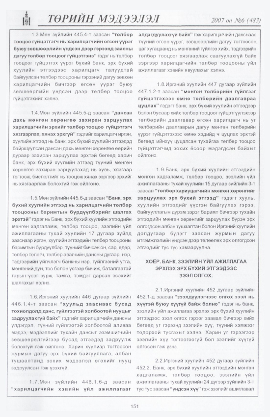 «Төрийн мэдээлэл» № 7, файлын 170-р хуудас