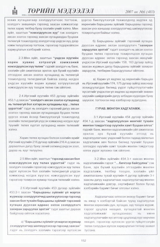 «Төрийн мэдээлэл» № 7, файлын 171-р хуудас