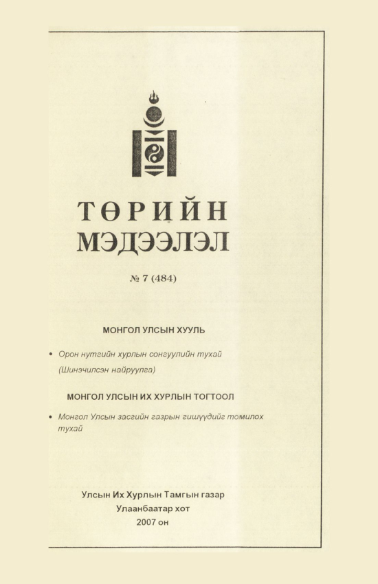 «Төрийн мэдээлэл» № 7, файлын 178-р хуудас