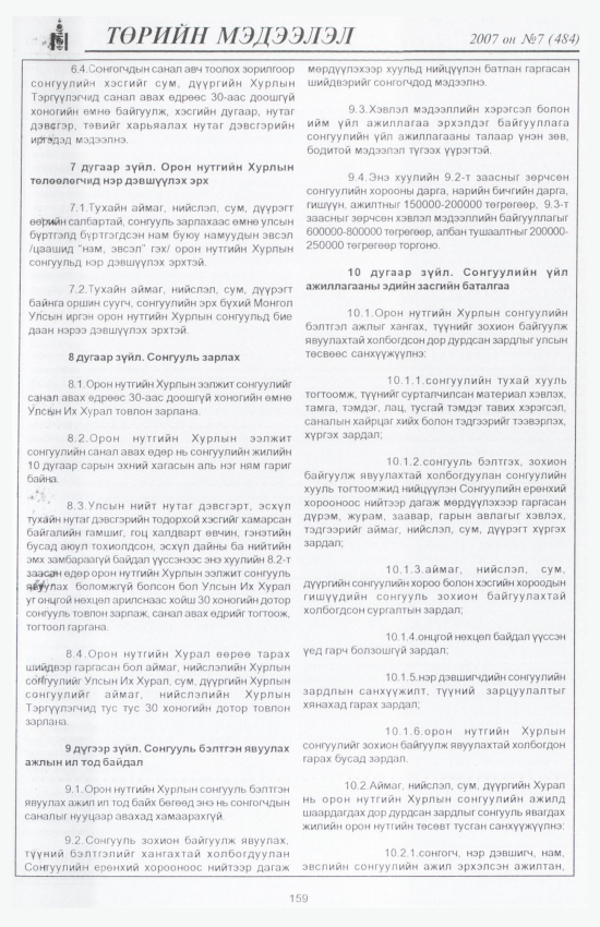 «Төрийн мэдээлэл» № 7, 159-р хуудасны скан