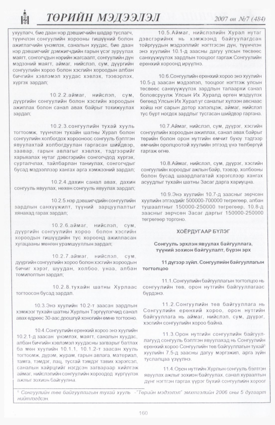 «Төрийн мэдээлэл» № 7, 160-р хуудасны скан