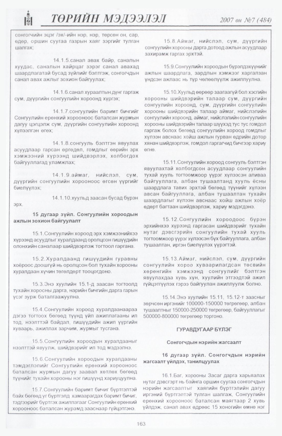 «Төрийн мэдээлэл» № 7, 163-р хуудасны скан