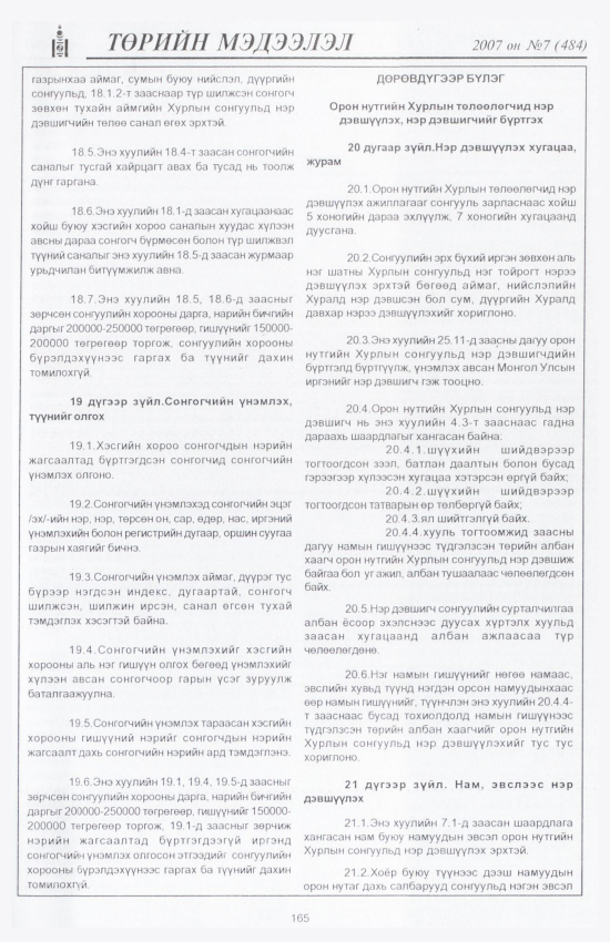 «Төрийн мэдээлэл» № 7, 165-р хуудасны скан
