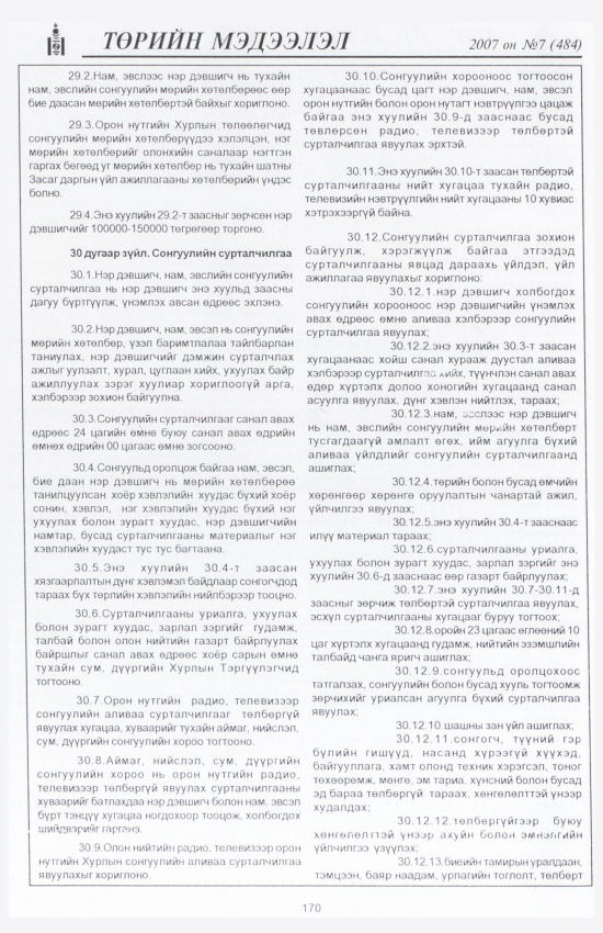 «Төрийн мэдээлэл» № 7, 170-р хуудасны скан