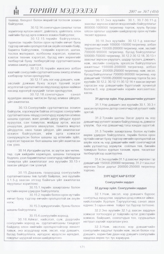 «Төрийн мэдээлэл» № 7, 171-р хуудасны скан