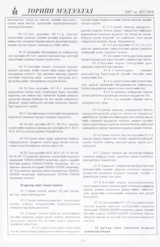 «Төрийн мэдээлэл» № 7, 176-р хуудасны скан