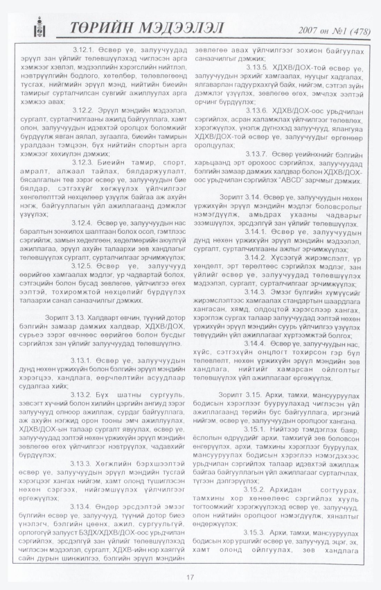 «Төрийн мэдээлэл» № 7, файлын 20-р хуудас