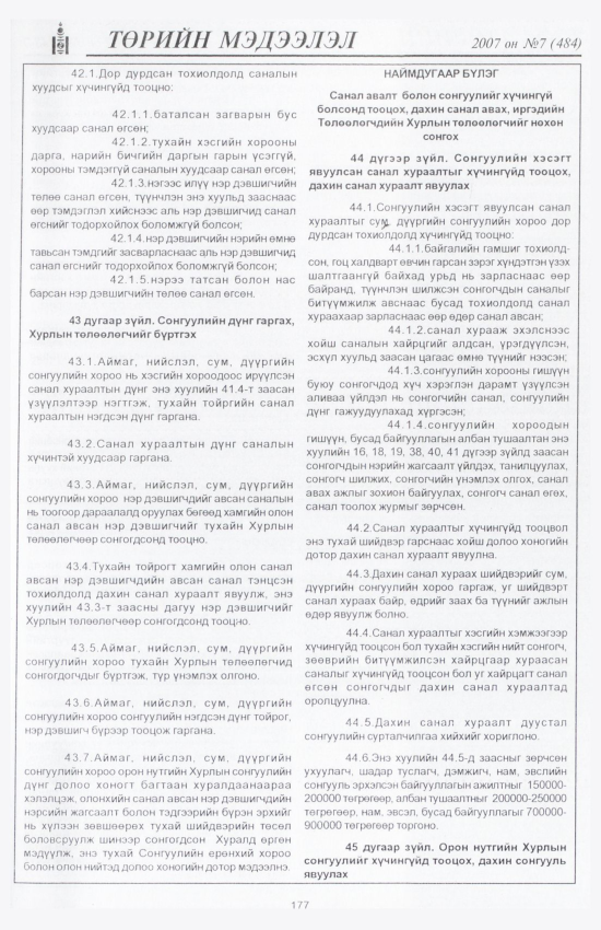«Төрийн мэдээлэл» № 7, 177-р хуудасны скан