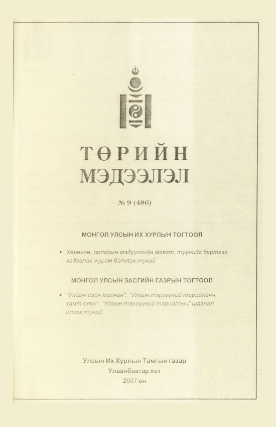 «Төрийн мэдээлэл» № 7, файлын 230-р хуудас