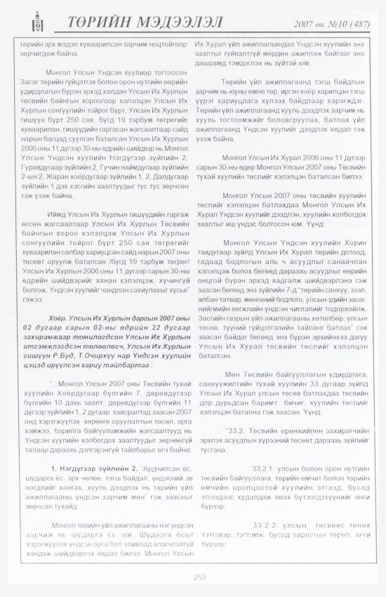 «Төрийн мэдээлэл» № 7, файлын 285-р хуудас