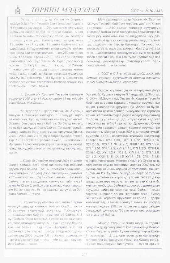 «Төрийн мэдээлэл» № 7, файлын 290-р хуудас