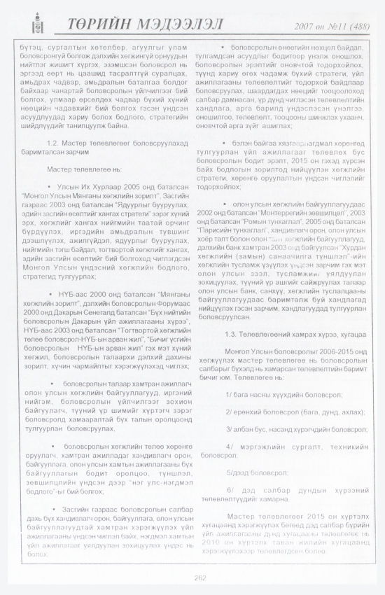 «Төрийн мэдээлэл» № 7, файлын 297-р хуудас