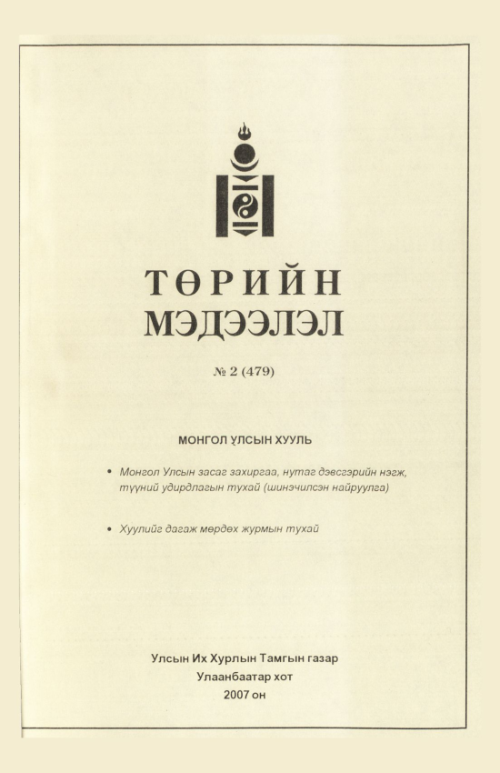 «Төрийн мэдээлэл» № 7, файлын 34-р хуудас