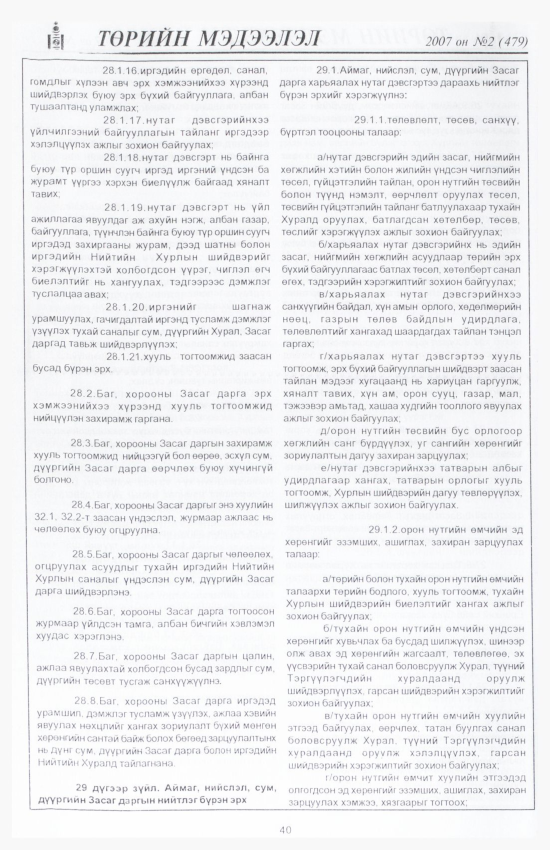 «Төрийн мэдээлэл» № 7, файлын 47-р хуудас