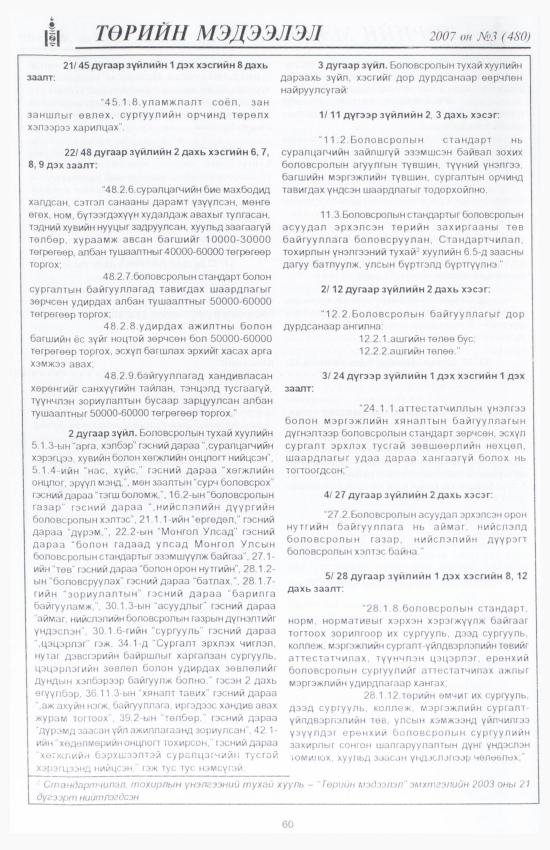 «Төрийн мэдээлэл» № 7, файлын 71-р хуудас