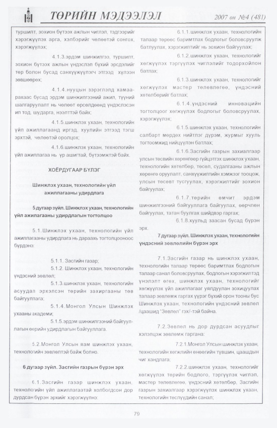 «Төрийн мэдээлэл» № 7, файлын 92-р хуудас