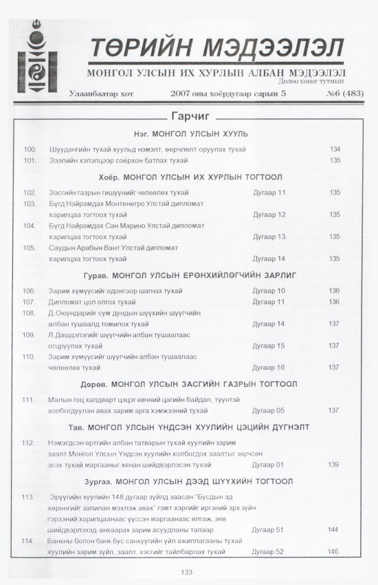 «Төрийн мэдээлэл» № 8, файлын 152-р хуудас
