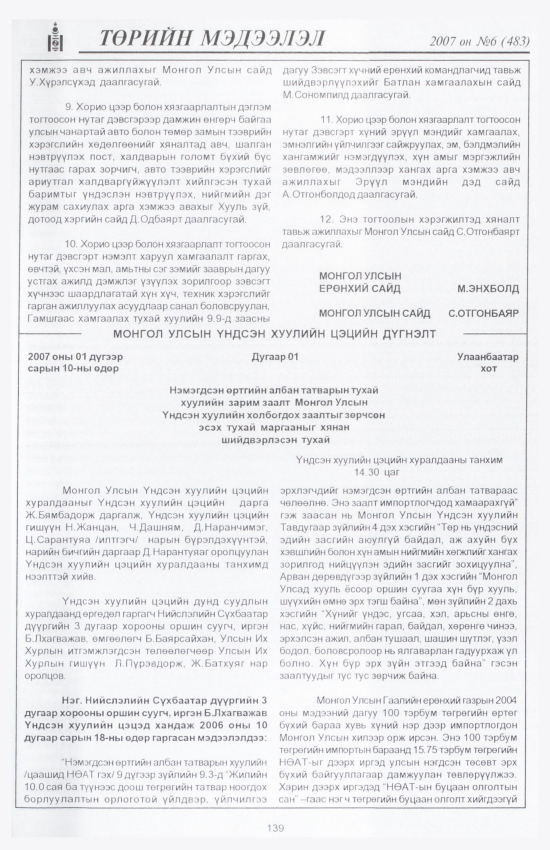 «Төрийн мэдээлэл» № 8, файлын 158-р хуудас