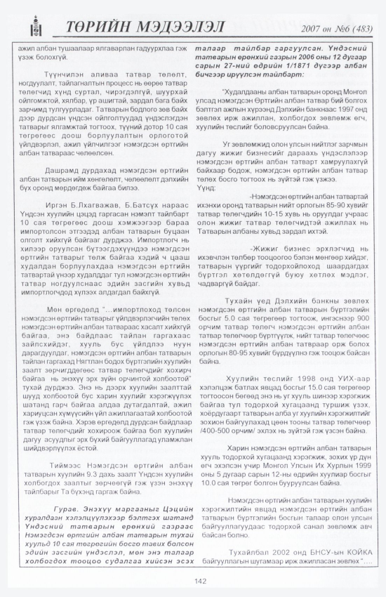 «Төрийн мэдээлэл» № 8, файлын 161-р хуудас