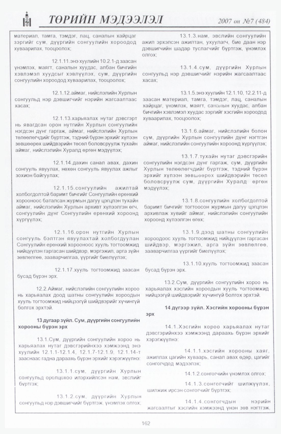 «Төрийн мэдээлэл» № 8, файлын 185-р хуудас