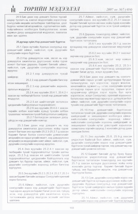 «Төрийн мэдээлэл» № 8, файлын 191-р хуудас