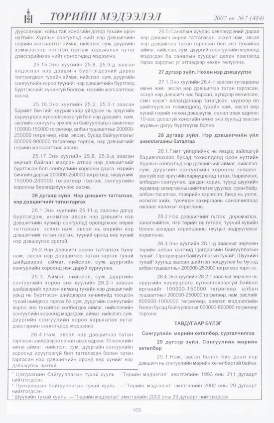 «Төрийн мэдээлэл» № 8, файлын 192-р хуудас