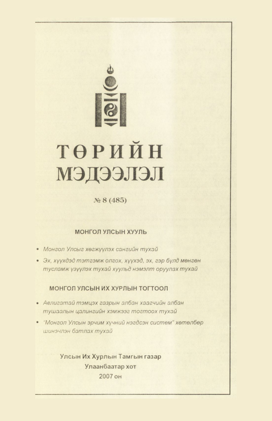 «Төрийн мэдээлэл» № 8, файлын 206-р хуудас