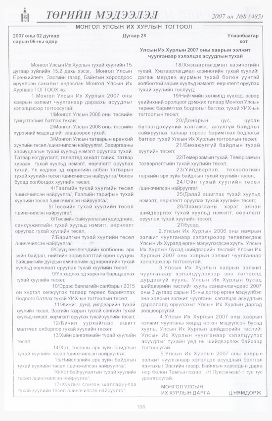 «Төрийн мэдээлэл» № 8, 198-р хуудасны скан