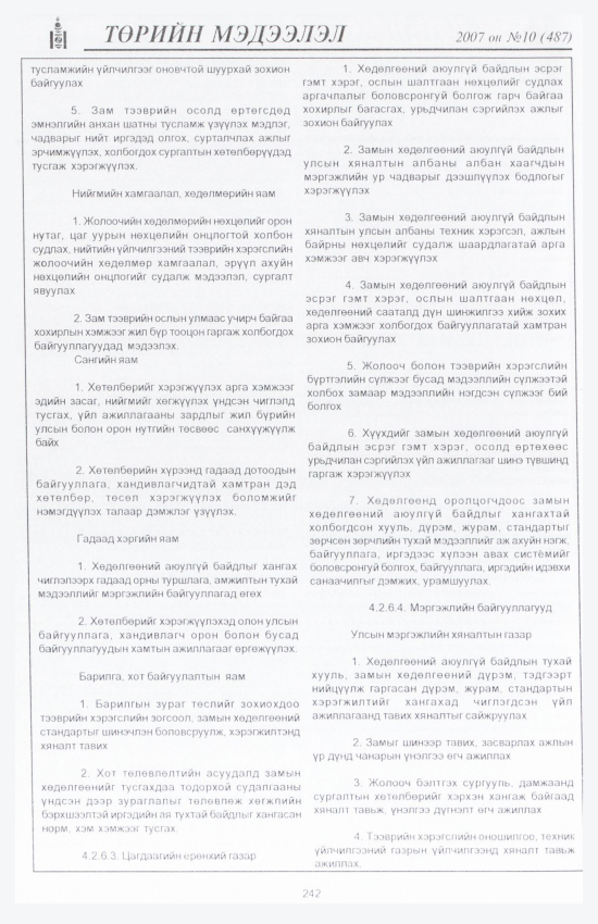 «Төрийн мэдээлэл» № 8, файлын 275-р хуудас