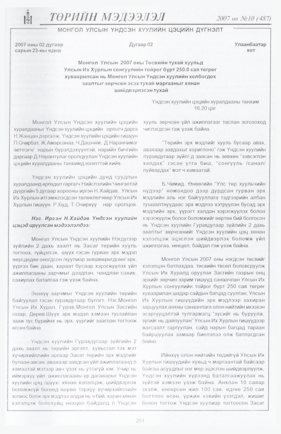 «Төрийн мэдээлэл» № 8, файлын 284-р хуудас