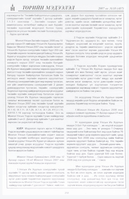 «Төрийн мэдээлэл» № 8, файлын 291-р хуудас
