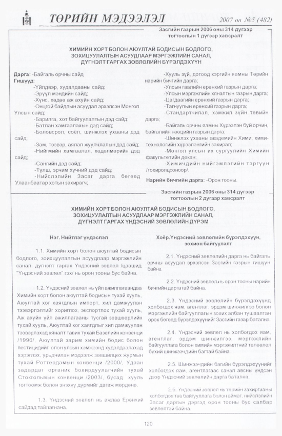 «Төрийн мэдээлэл» № 9, файлын 135-р хуудас