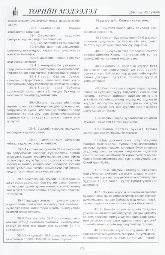 «Төрийн мэдээлэл» № 9, файлын 198-р хуудас