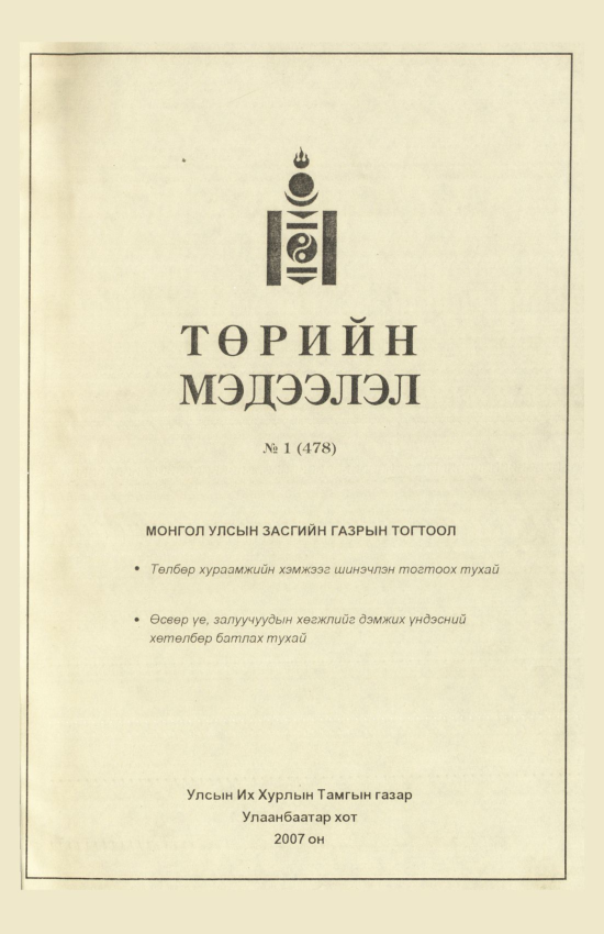 «Төрийн мэдээлэл» № 9, файлын 2-р хуудас