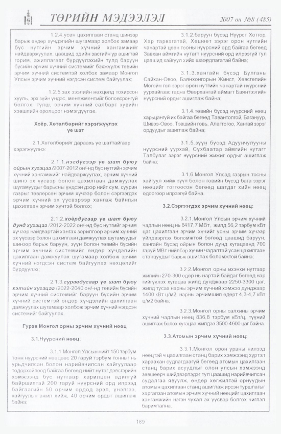 «Төрийн мэдээлэл» № 9, файлын 216-р хуудас